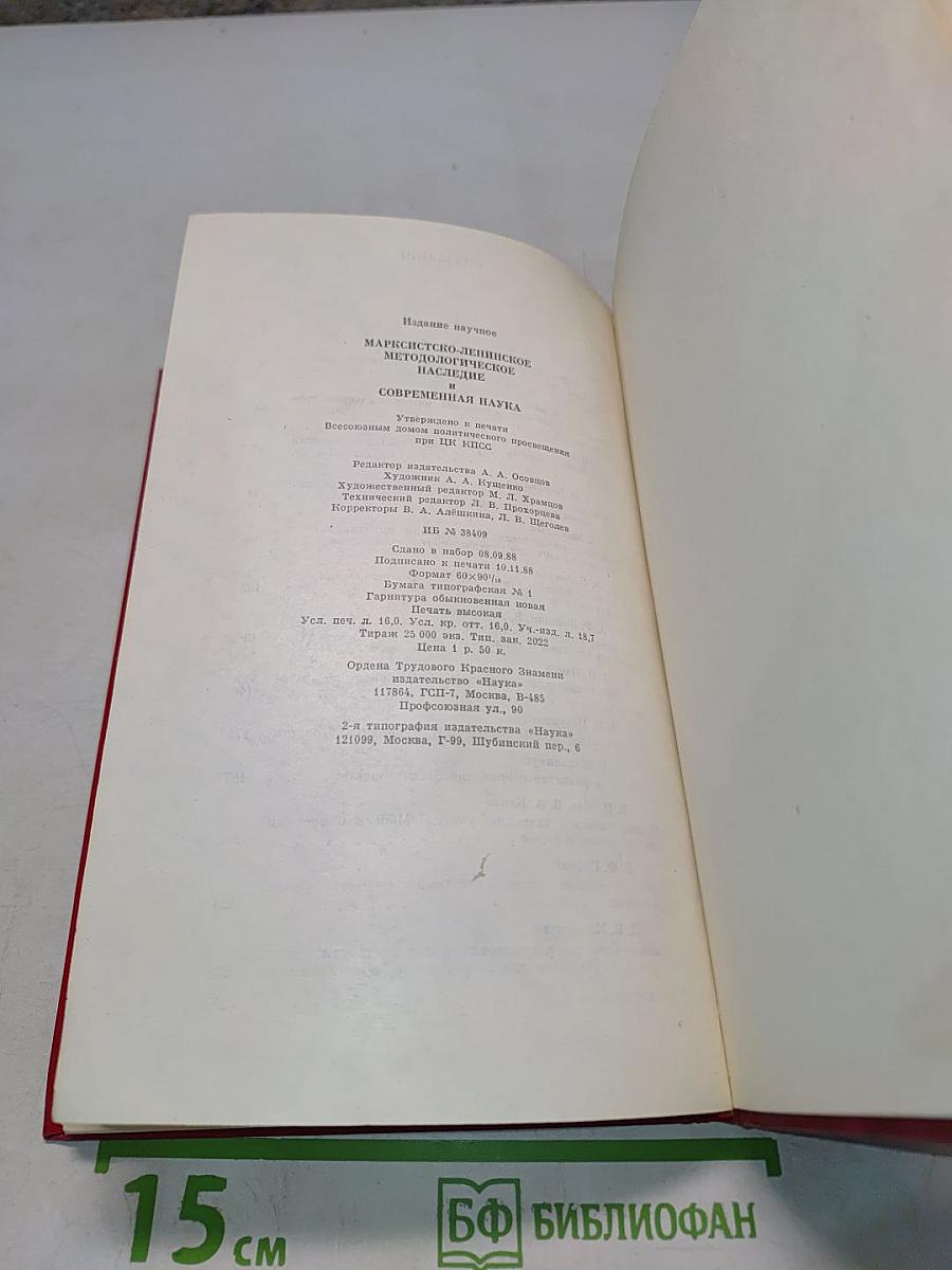 Марксистско-ленинское методологическое наследие и современная наука