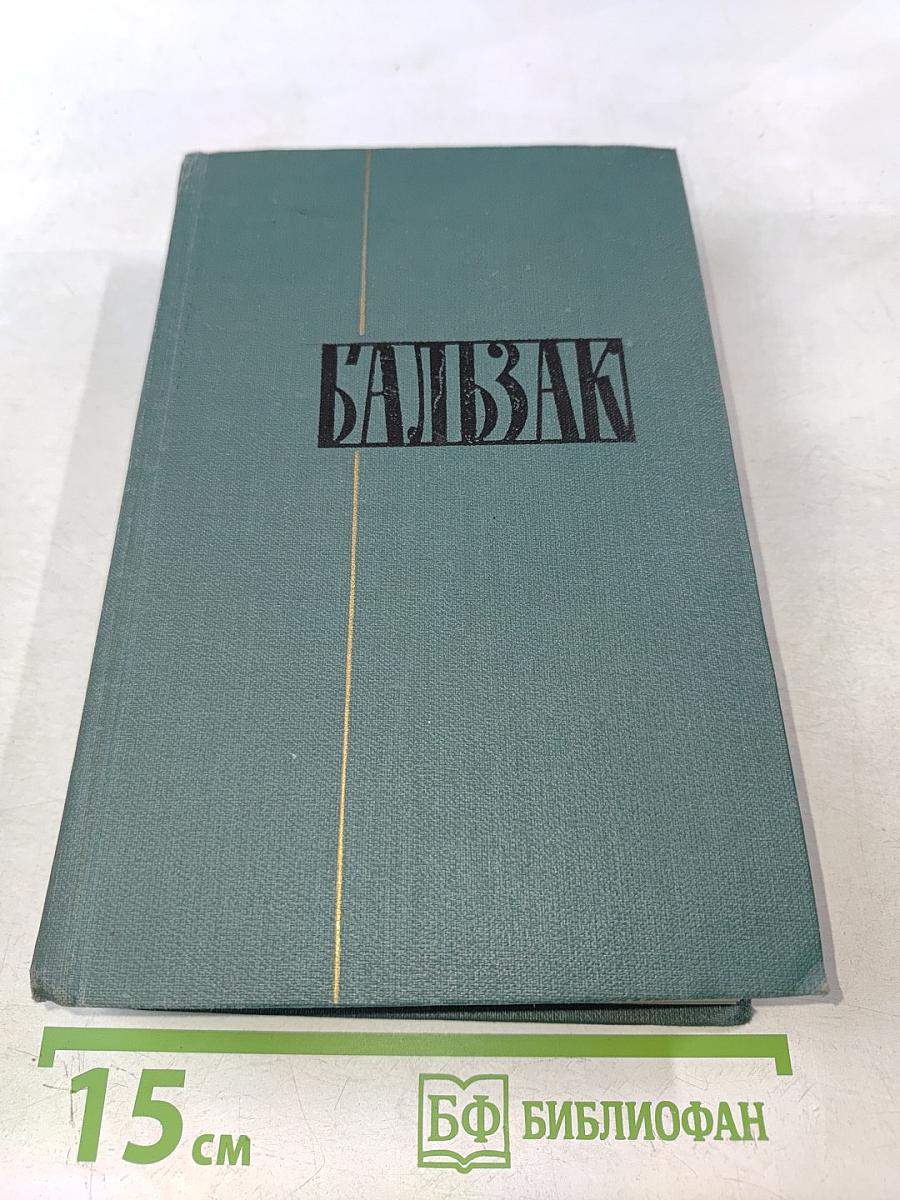 Сцены парижской жизни. Человеческая комедия. Том 12