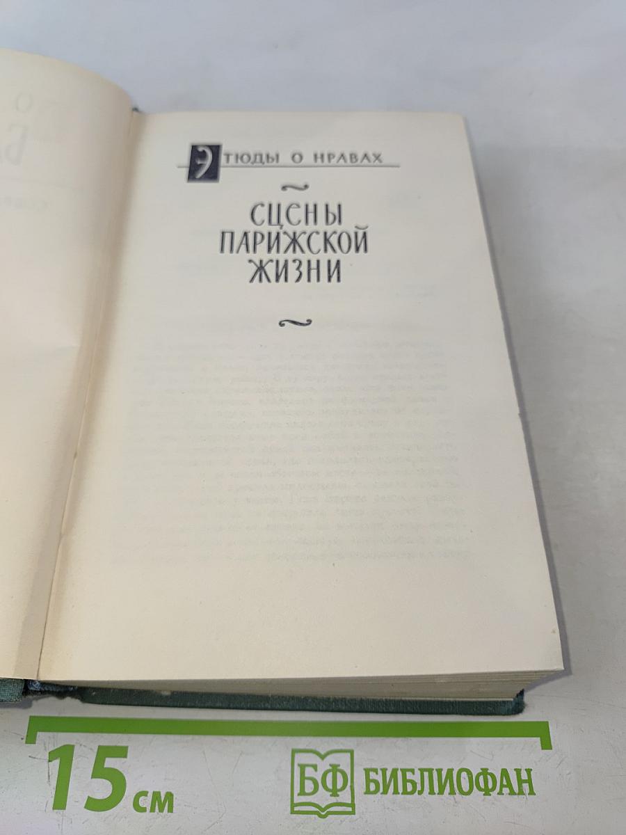 Сцены парижской жизни. Человеческая комедия. Том 12
