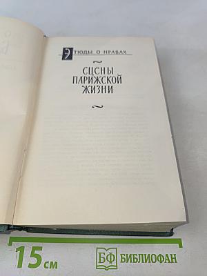 Сцены парижской жизни. Человеческая комедия. Том 12