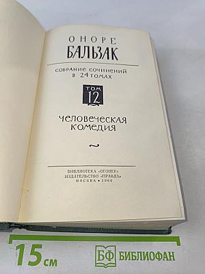 Сцены парижской жизни. Человеческая комедия. Том 12