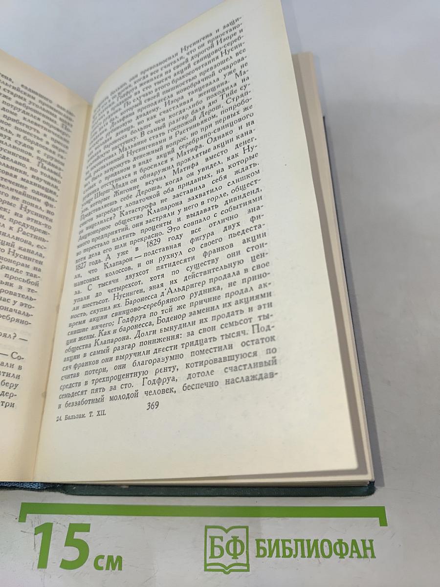 Сцены парижской жизни. Человеческая комедия. Том 12
