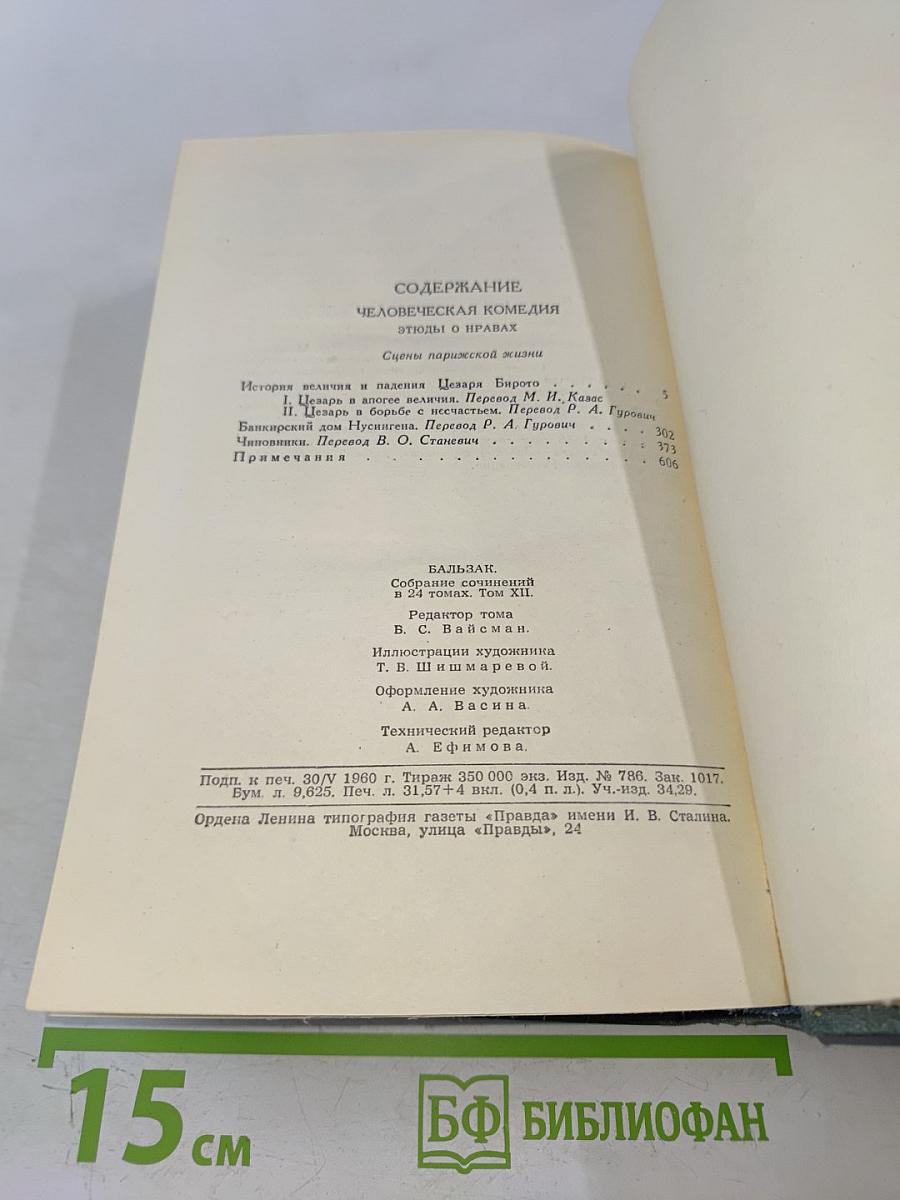 Сцены парижской жизни. Человеческая комедия. Том 12