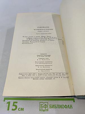 Сцены парижской жизни. Человеческая комедия. Том 12