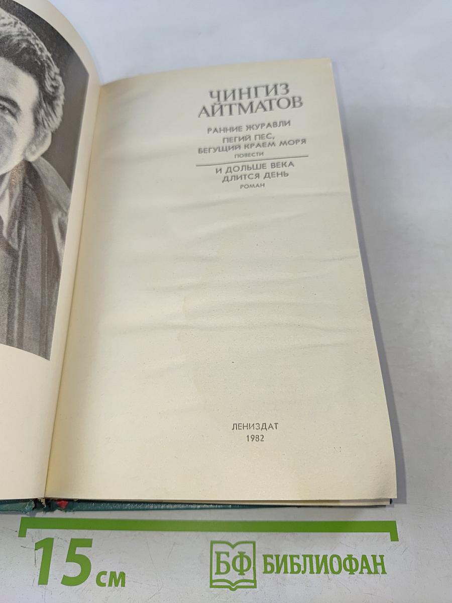 Ранние журавли. Пегий пес, бегущий краем моря. И дольше века длится день