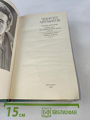 Ранние журавли. Пегий пес, бегущий краем моря. И дольше века длится день
