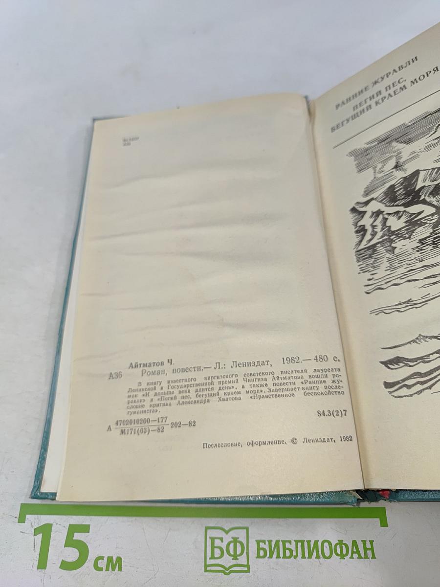 Ранние журавли. Пегий пес, бегущий краем моря. И дольше века длится день