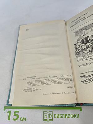Ранние журавли. Пегий пес, бегущий краем моря. И дольше века длится день