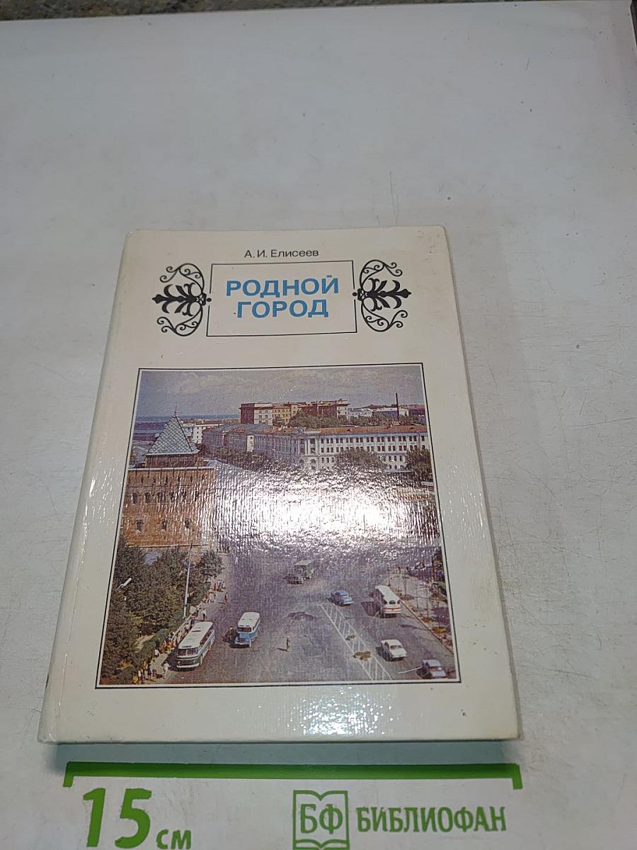 Родной город