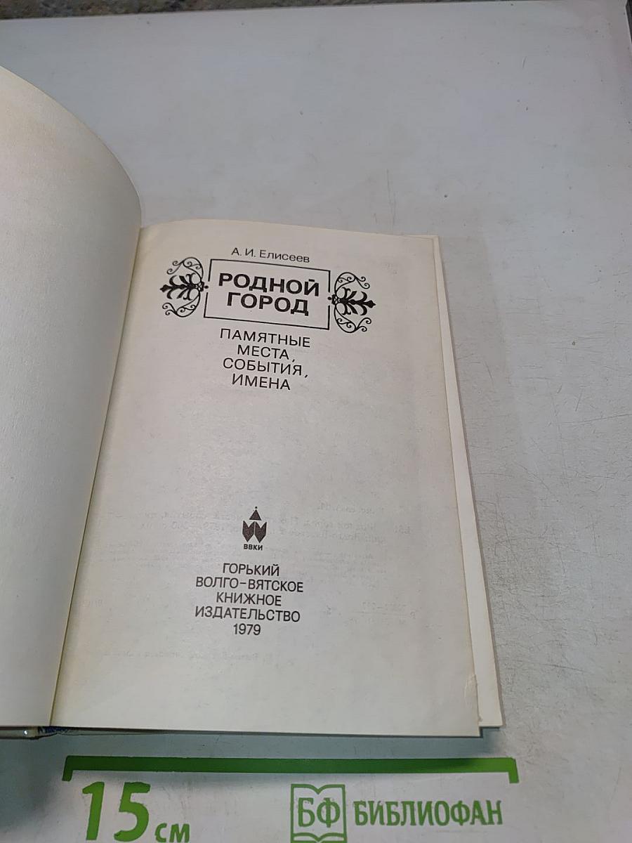 Родной город