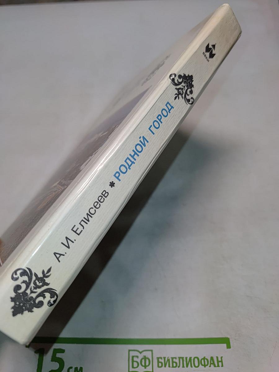 Родной город