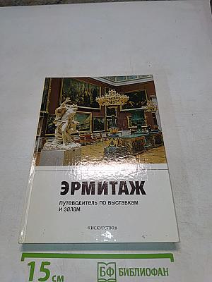 Эрмитаж: путеводитель по выставкам и залам