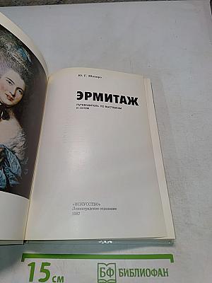 Эрмитаж: путеводитель по выставкам и залам