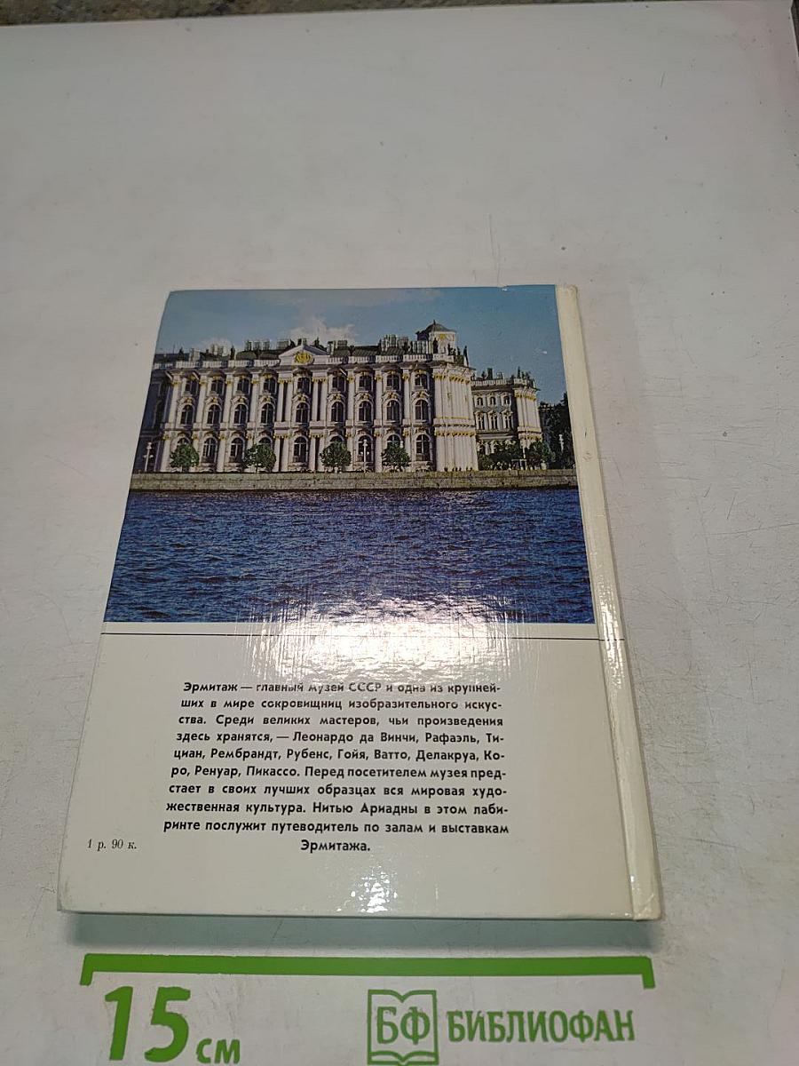 Эрмитаж: путеводитель по выставкам и залам