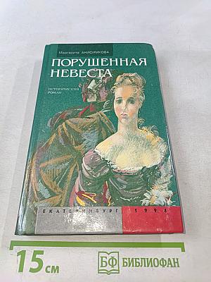 Порушенная невеста