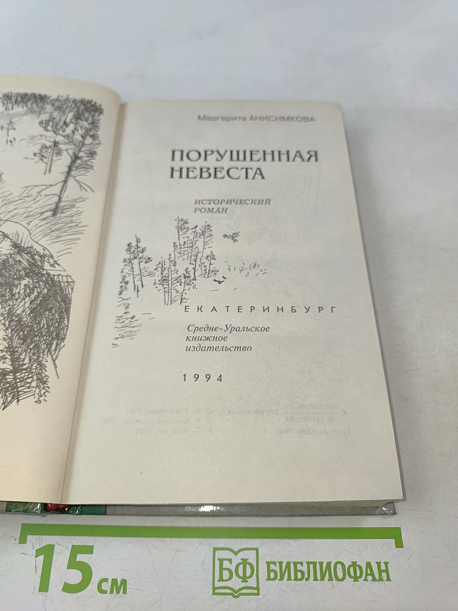 Порушенная невеста