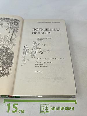 Порушенная невеста