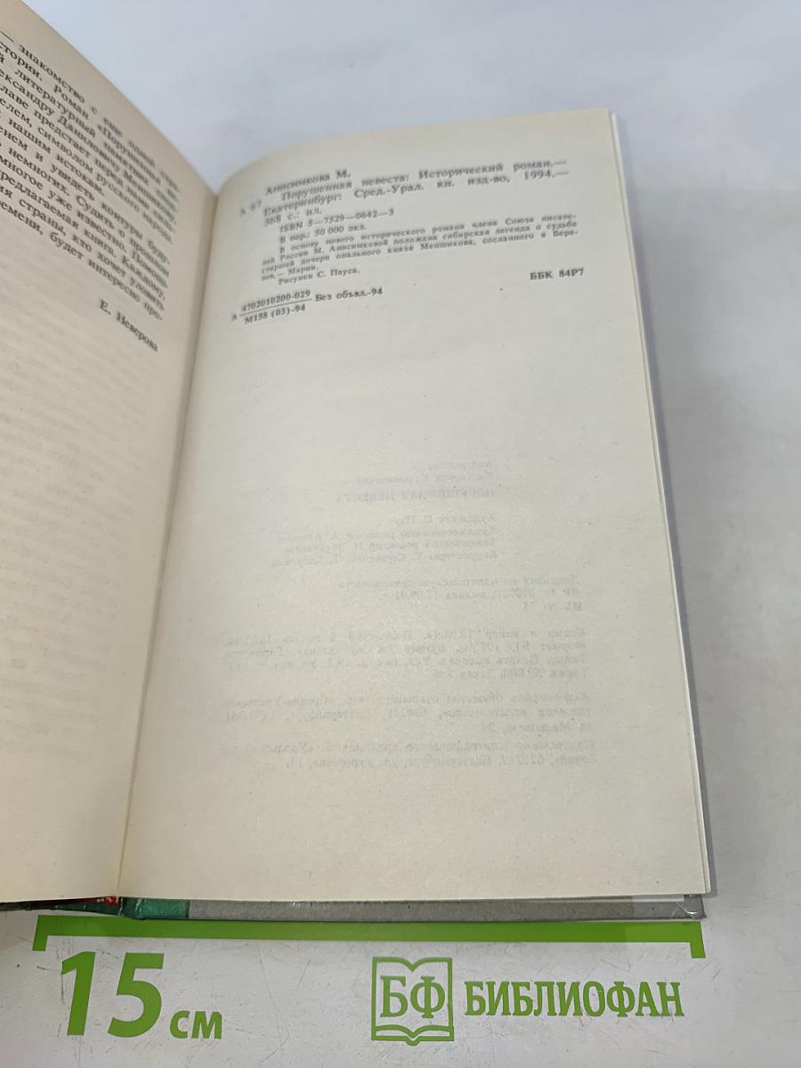 Порушенная невеста