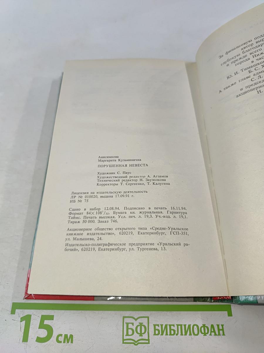 Порушенная невеста