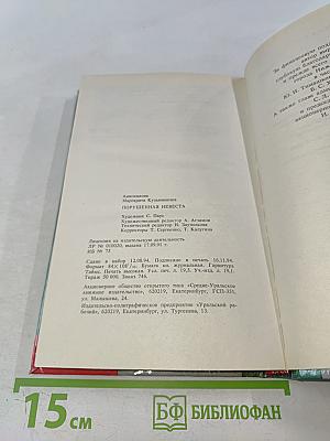 Порушенная невеста