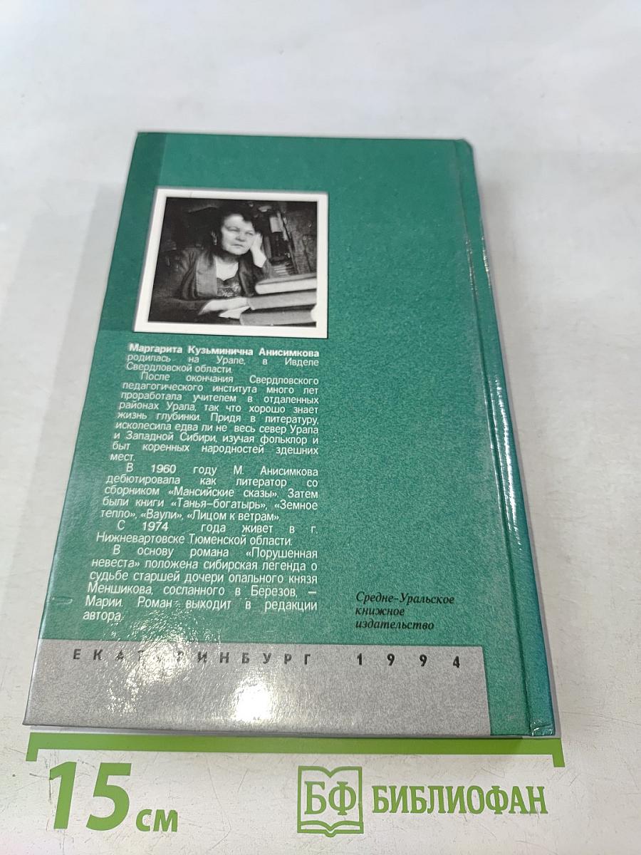 Порушенная невеста