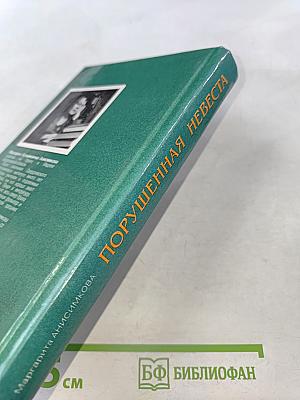 Порушенная невеста