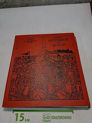 Меж Непрядвой и Доном