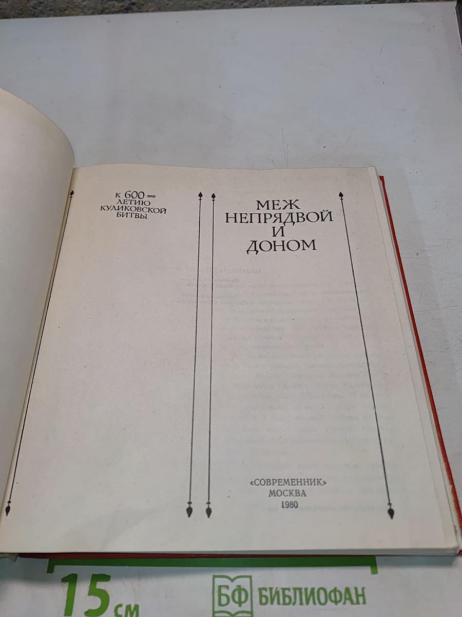 Меж Непрядвой и Доном