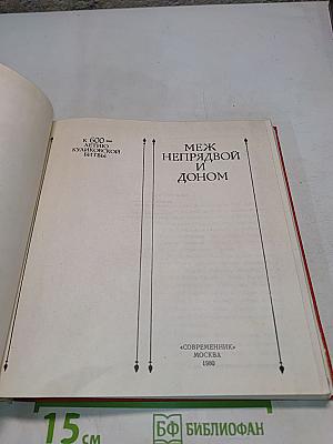 Меж Непрядвой и Доном