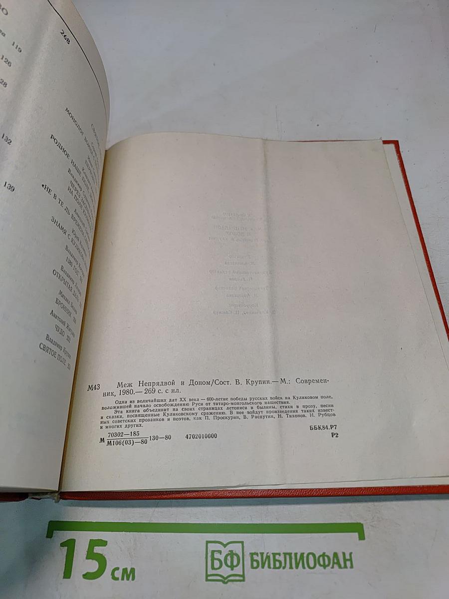 Меж Непрядвой и Доном