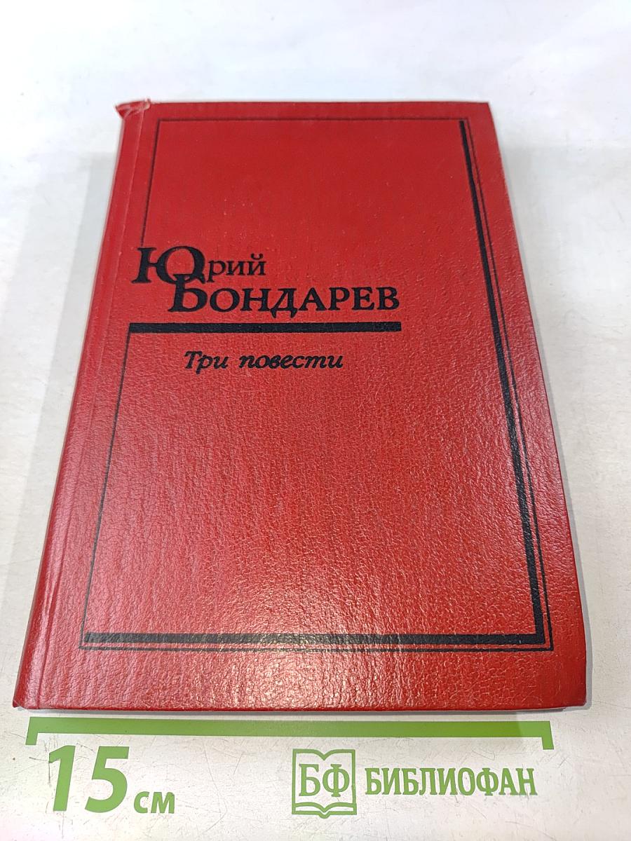 Три повести