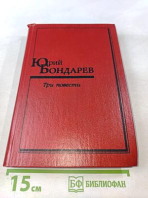 Три повести