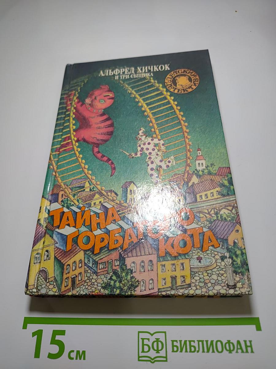 Тайна горбатого кота