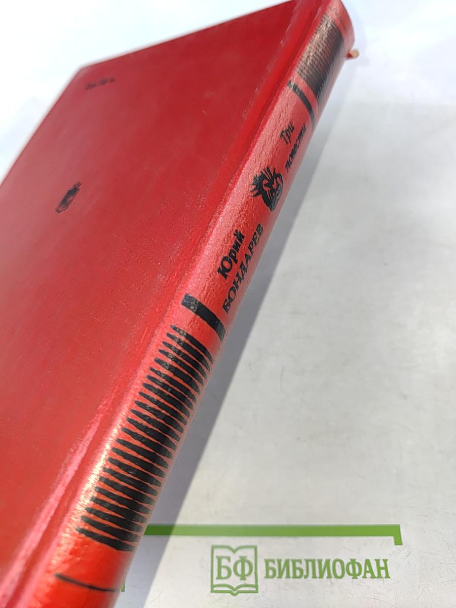 Три повести