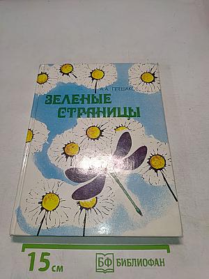 Зеленые страницы