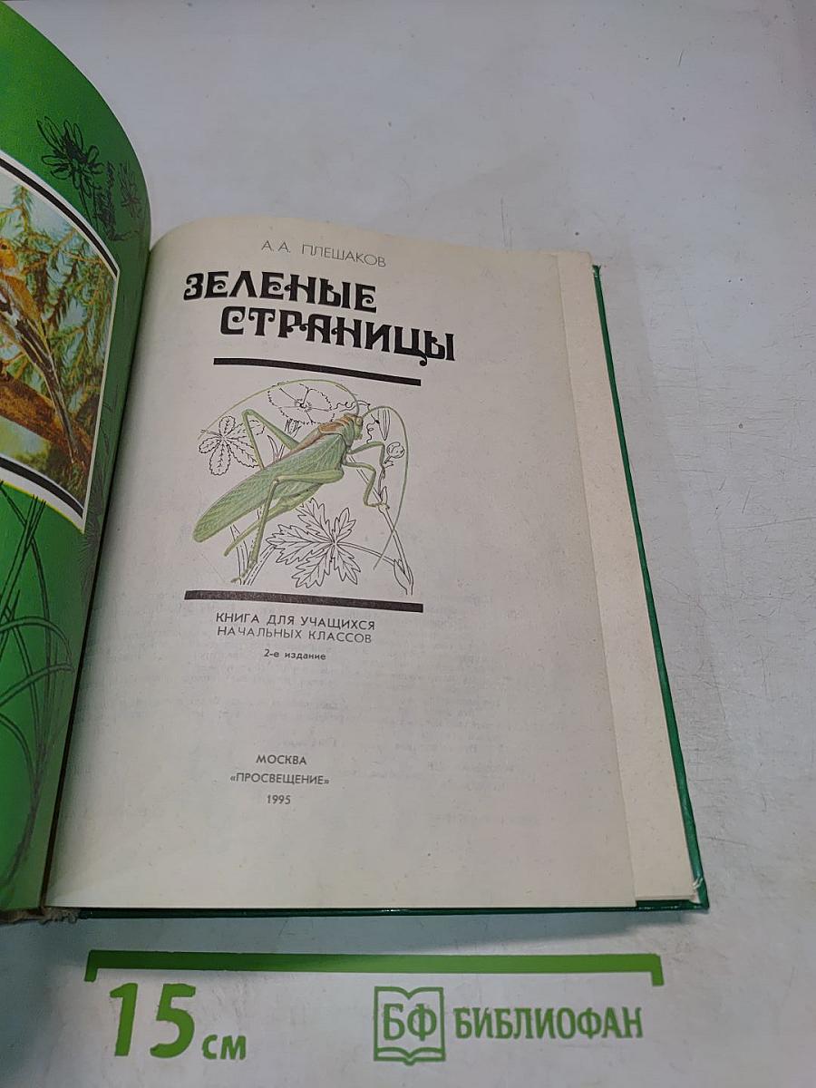 Зеленые страницы