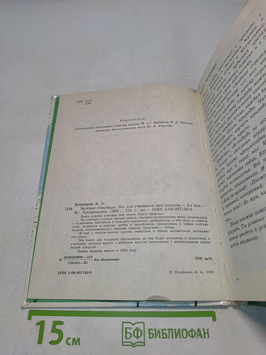 Зеленые страницы