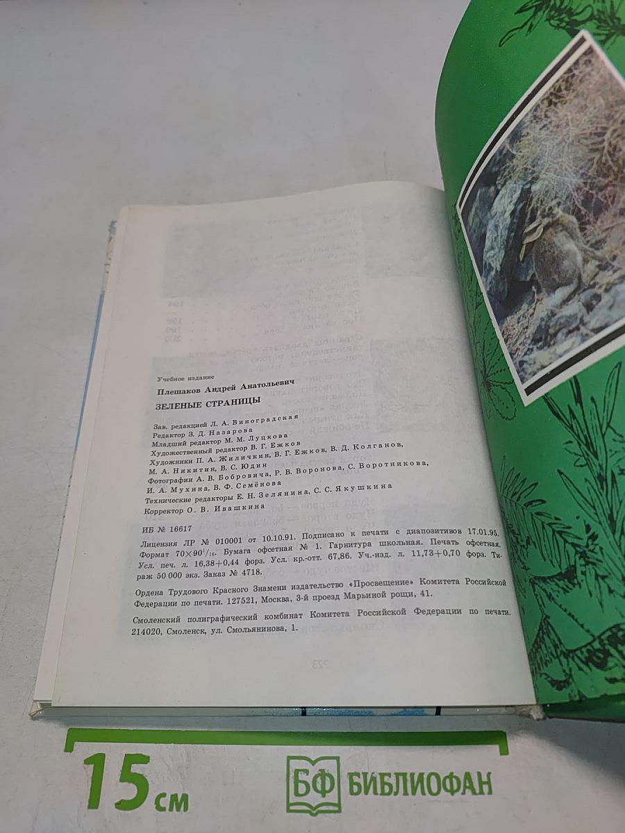 Зеленые страницы