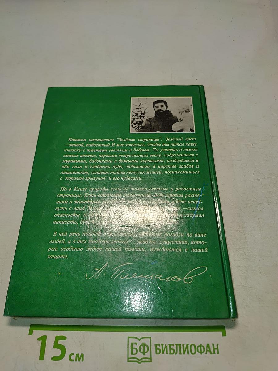 Зеленые страницы