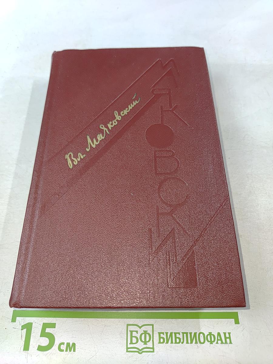 В. В. Маяковский. Том первый. Я сам. Стихотворения [1912–1925]