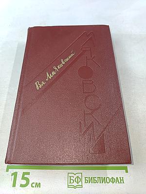 В. В. Маяковский. Том первый. Я сам. Стихотворения [1912–1925]