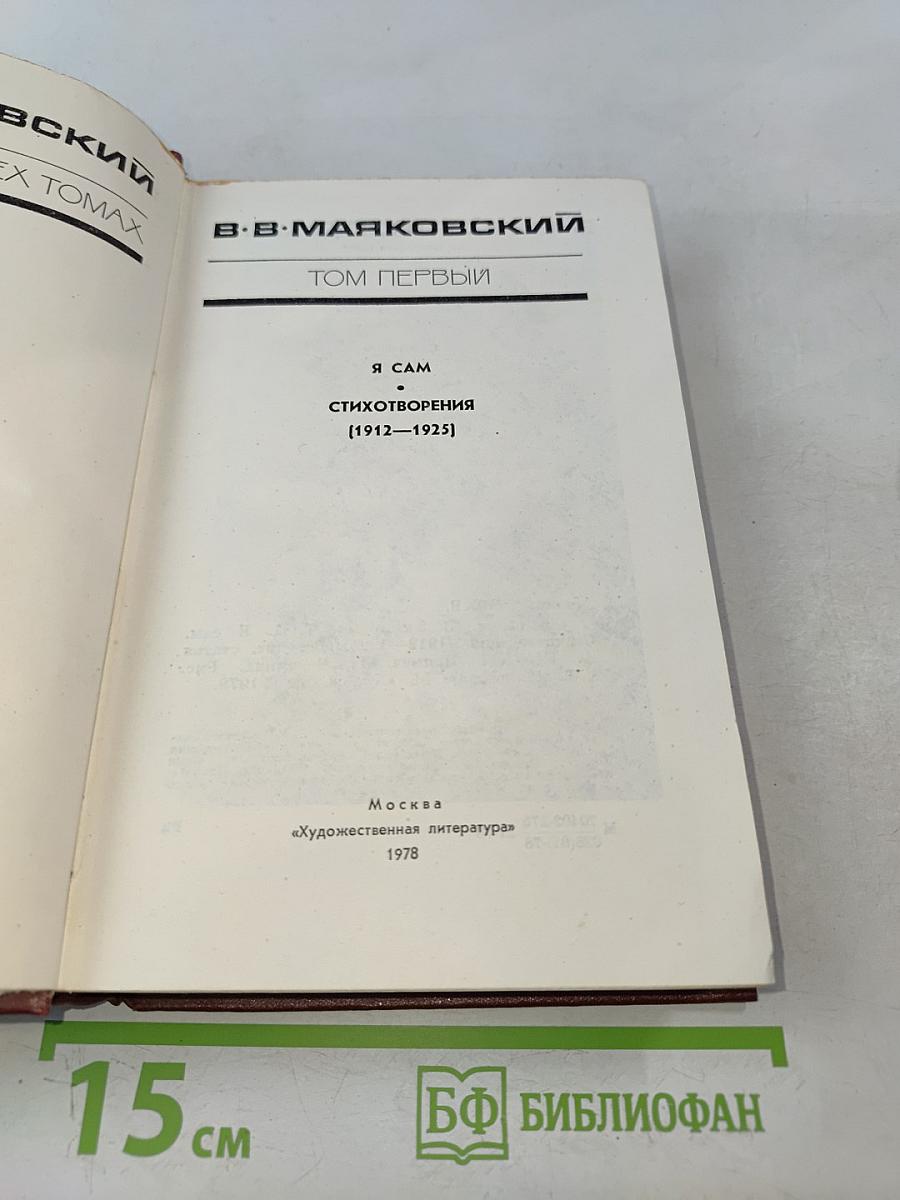 В. В. Маяковский. Том первый. Я сам. Стихотворения [1912–1925]