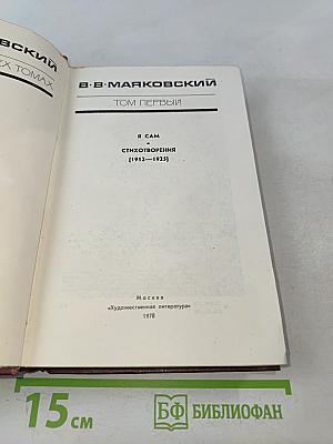 В. В. Маяковский. Том первый. Я сам. Стихотворения [1912–1925]