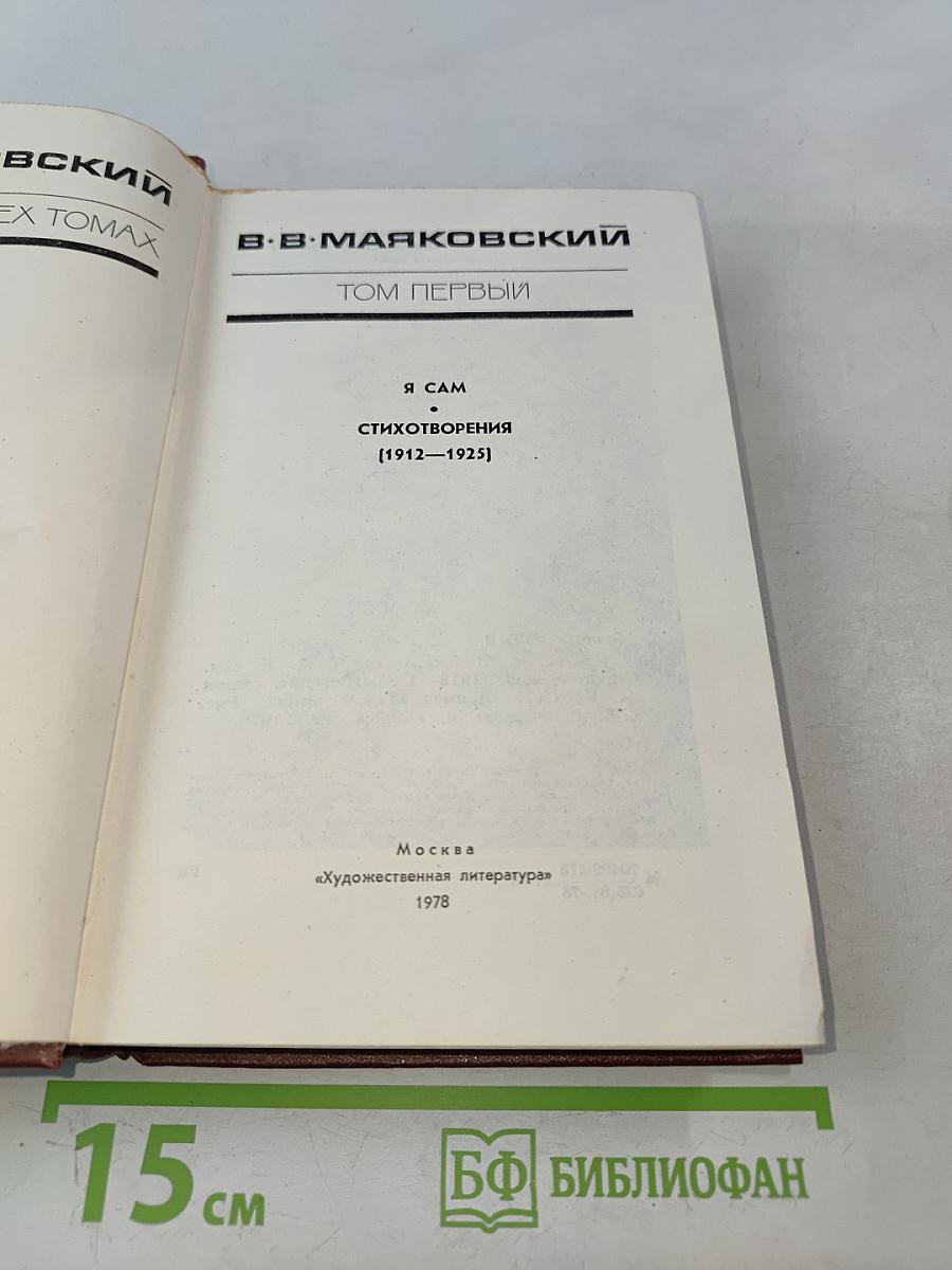 В. В. Маяковский. Том первый. Я сам. Стихотворения [1912–1925]