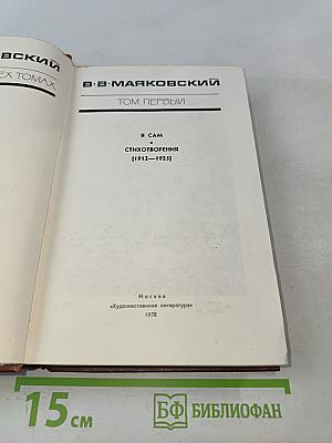 В. В. Маяковский. Том первый. Я сам. Стихотворения [1912–1925]