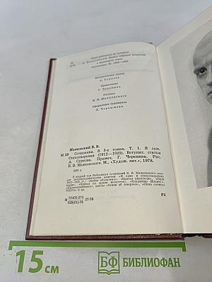 В. В. Маяковский. Том первый. Я сам. Стихотворения [1912–1925]