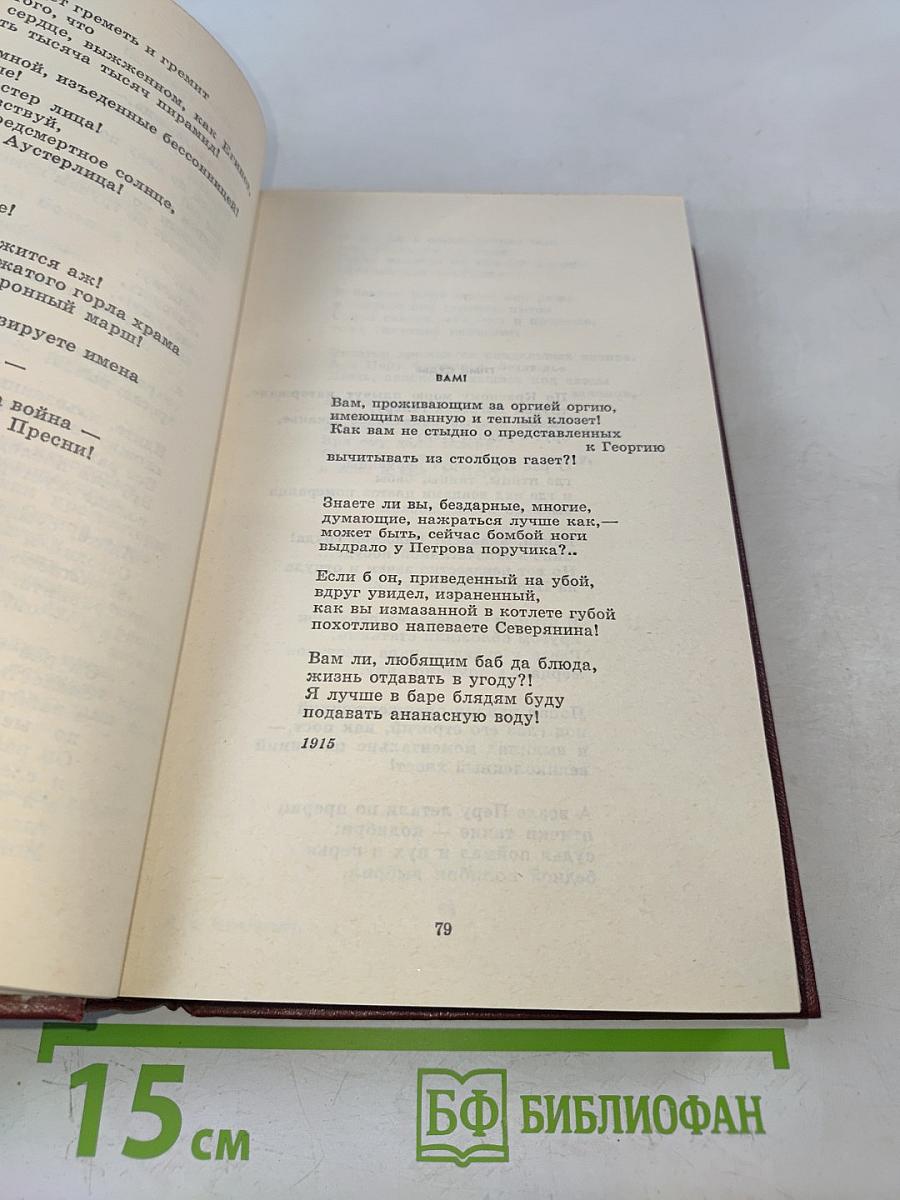 В. В. Маяковский. Том первый. Я сам. Стихотворения [1912–1925]