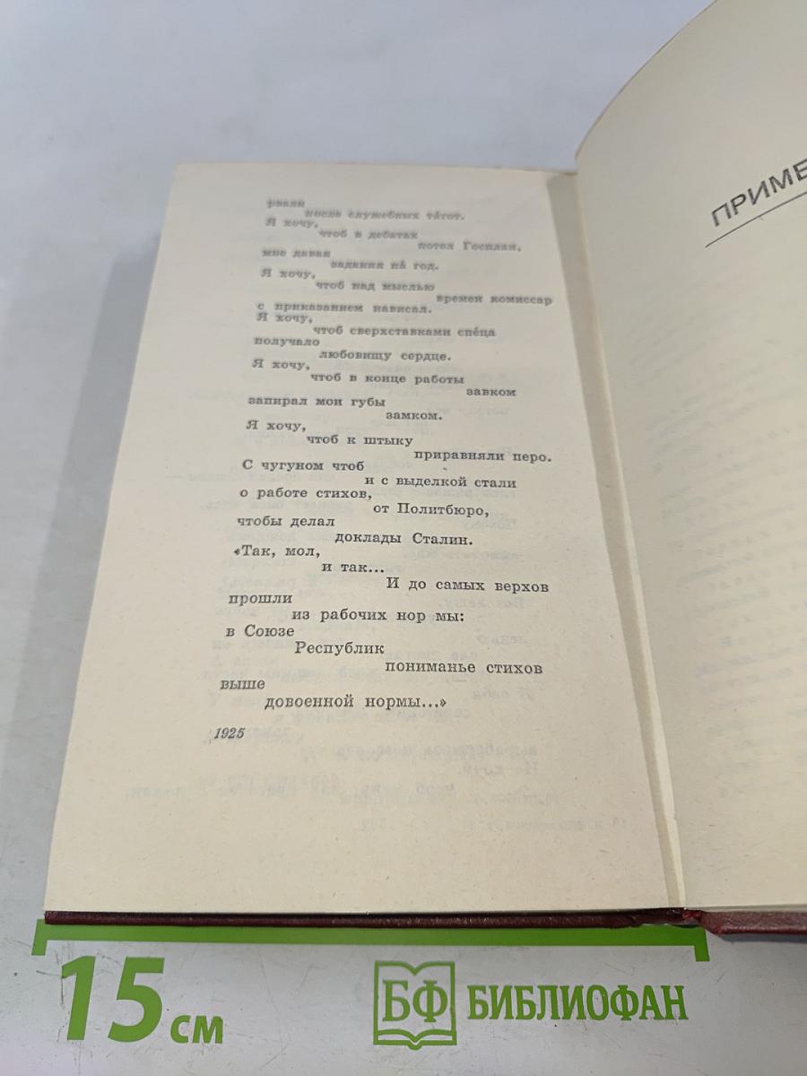В. В. Маяковский. Том первый. Я сам. Стихотворения [1912–1925]
