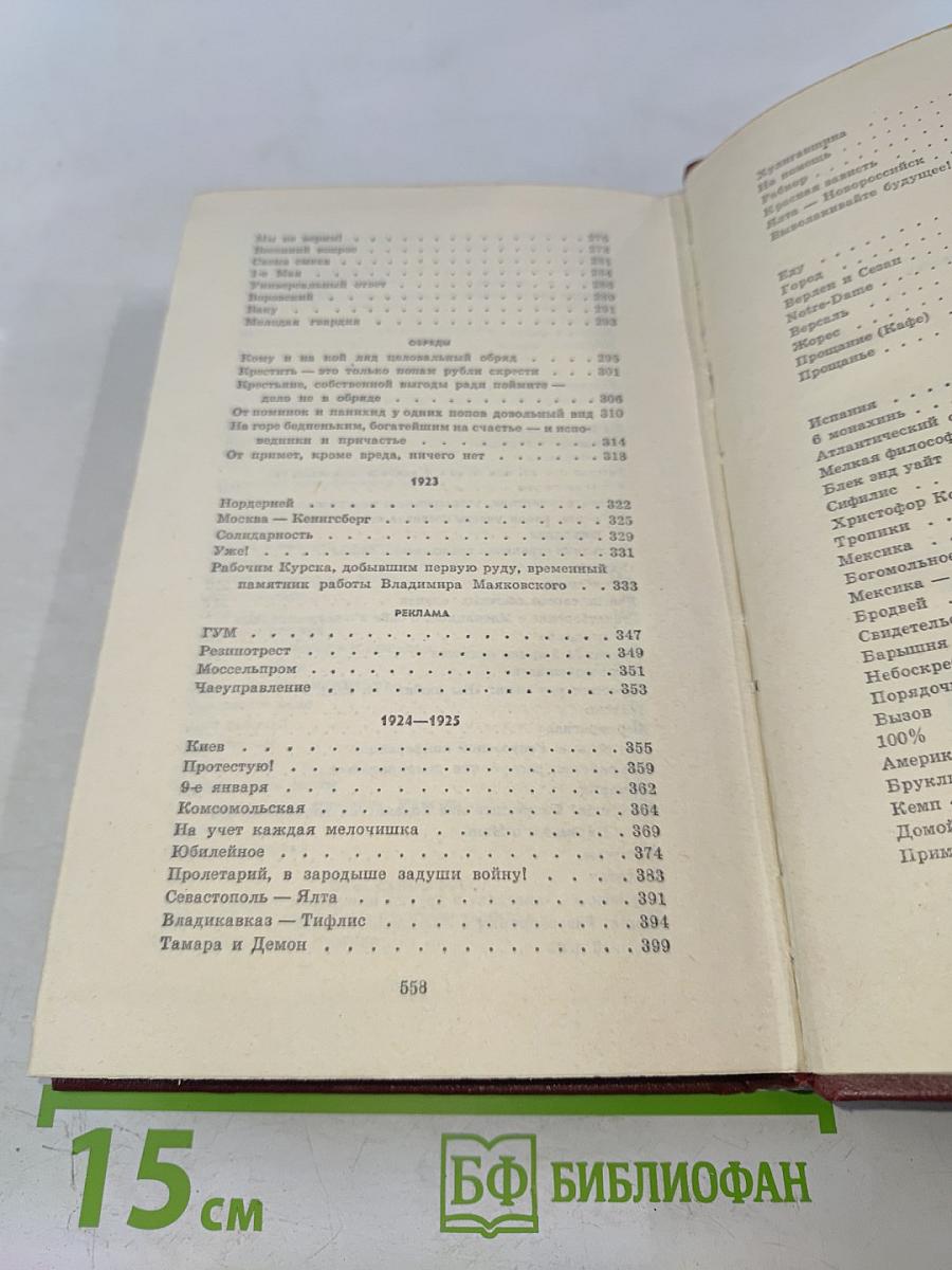 В. В. Маяковский. Том первый. Я сам. Стихотворения [1912–1925]