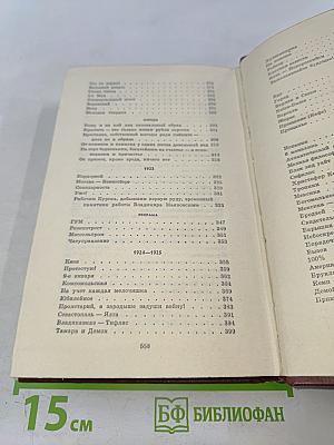В. В. Маяковский. Том первый. Я сам. Стихотворения [1912–1925]